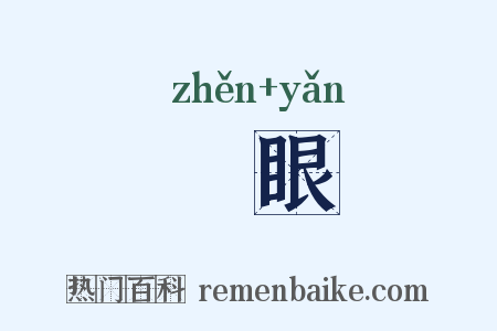 眕眼是什么意思的图片